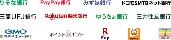 りそな銀行 三井住友銀行 楽天銀行 PayPay銀行 ゆうちょ銀行 ドコモSMTBネット銀行 GMOあおぞらネット銀行 三菱UFJ銀行 みずほ銀行 EdyギフトID Pontaポイント nanacoギフト ポイント@ギフト